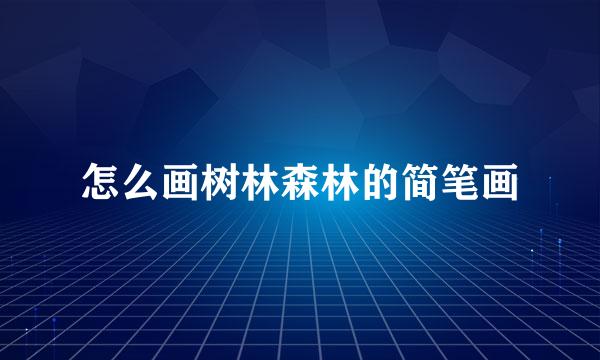 怎么画树林森林的简笔画