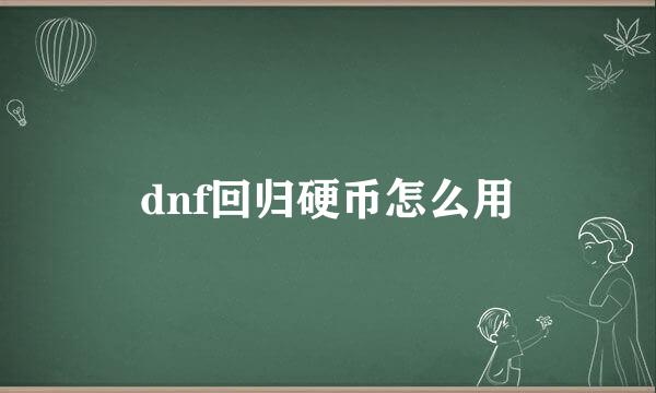 dnf回归硬币怎么用