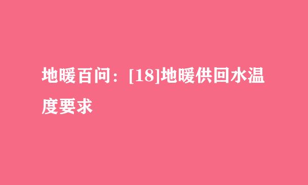 地暖百问：[18]地暖供回水温度要求
