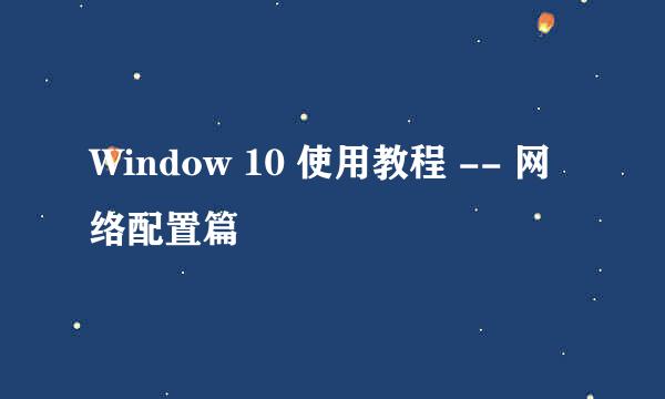 Window 10 使用教程 -- 网络配置篇