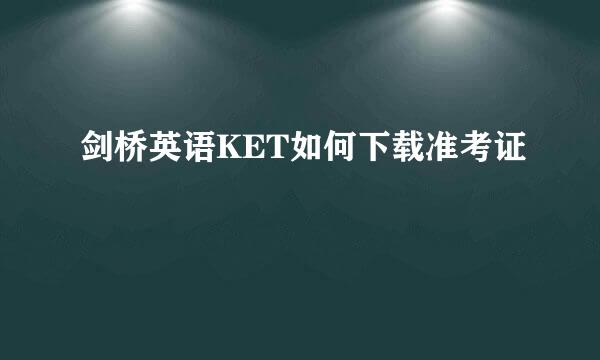 剑桥英语KET如何下载准考证