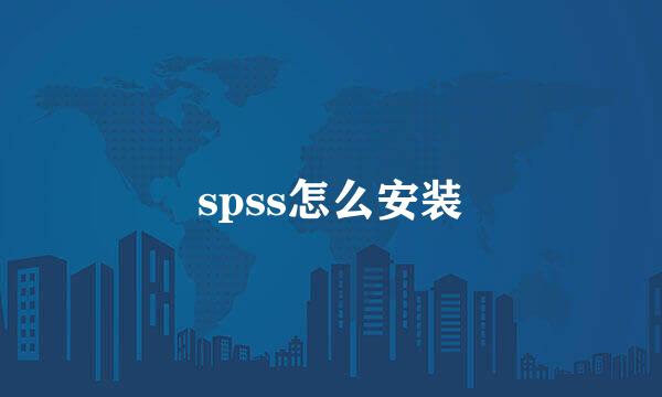 spss怎么安装