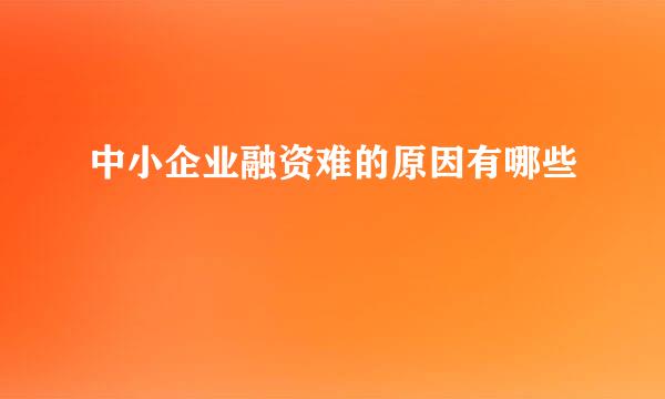中小企业融资难的原因有哪些