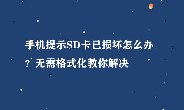手机提示SD卡已损坏怎么办?无需格式化教你解决