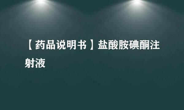 【药品说明书】盐酸胺碘酮注射液