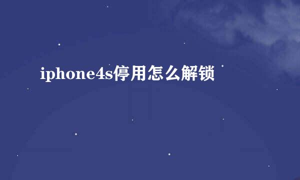 iphone4s停用怎么解锁