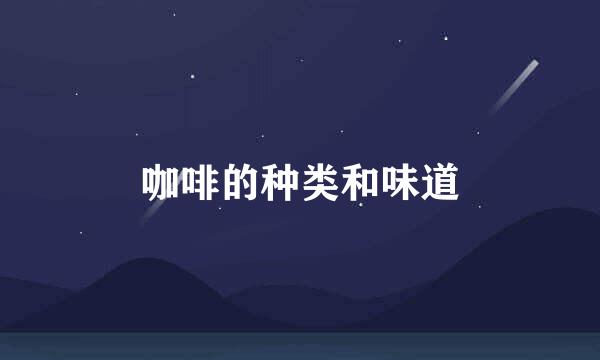 咖啡的种类和味道