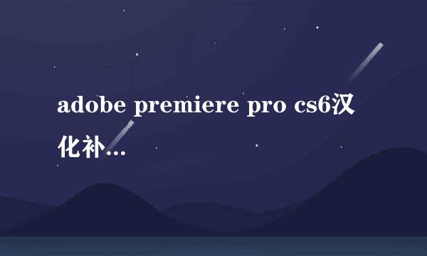 adobe premiere pro cs6汉化补丁失败怎么办