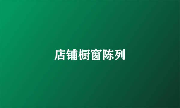 店铺橱窗陈列