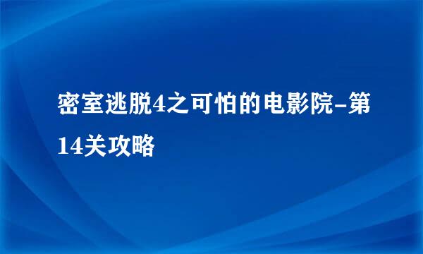 密室逃脱4之可怕的电影院-第14关攻略