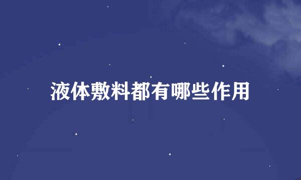 液体敷料都有哪些作用