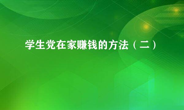 学生党在家赚钱的方法(二)