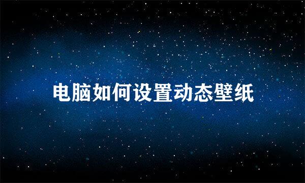 电脑如何设置动态壁纸