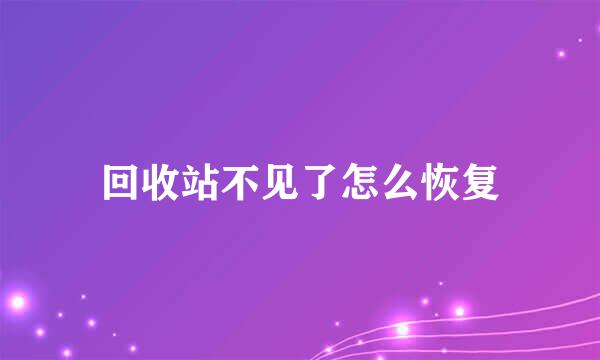 回收站不见了怎么恢复
