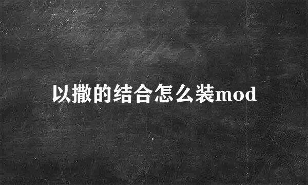 以撒的结合怎么装mod