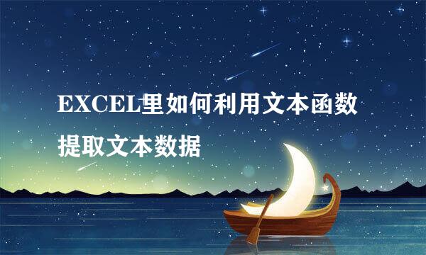 EXCEL里如何利用文本函数提取文本数据