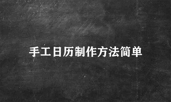 手工日历制作方法简单