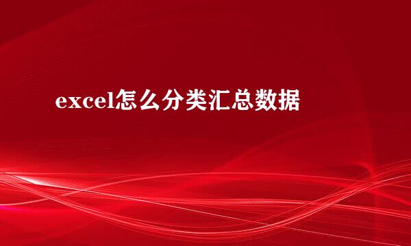 excel怎么分类汇总数据