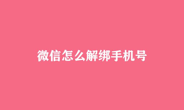 微信怎么解绑手机号