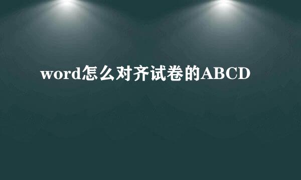 word怎么对齐试卷的ABCD