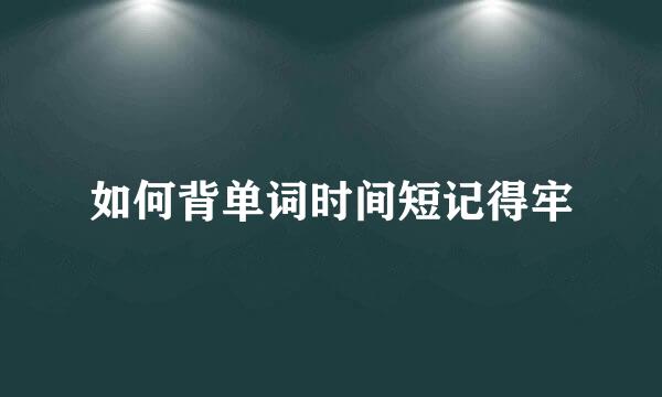 如何背单词时间短记得牢