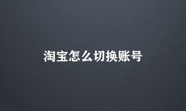 淘宝怎么切换账号