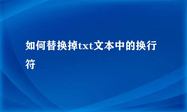 如何替换掉txt文本中的换行符