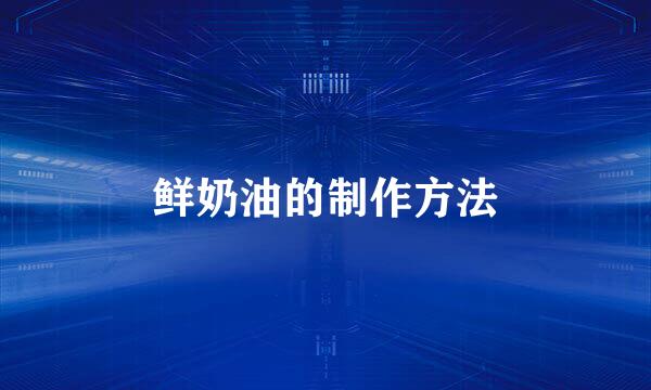鲜奶油的制作方法
