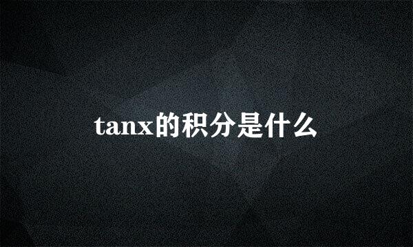 tanx的积分是什么