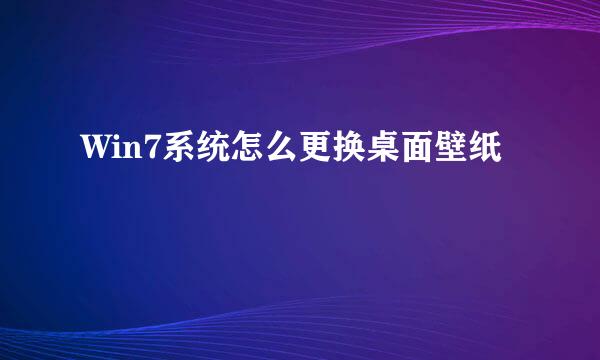 Win7系统怎么更换桌面壁纸
