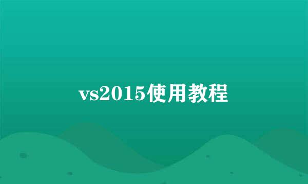 vs2015使用教程