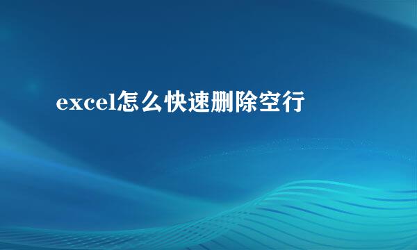 excel怎么快速删除空行