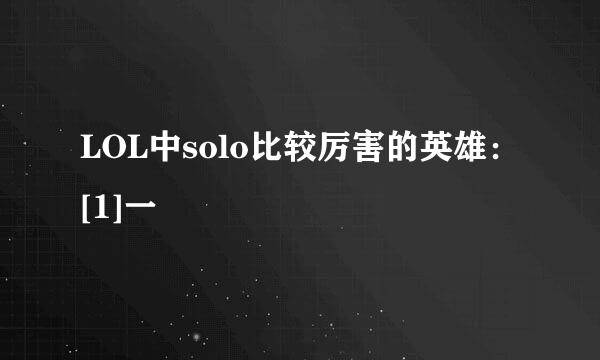 LOL中solo比较厉害的英雄：[1]一