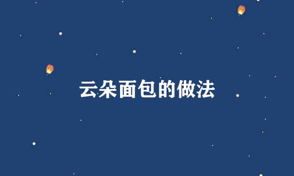 云朵面包的做法