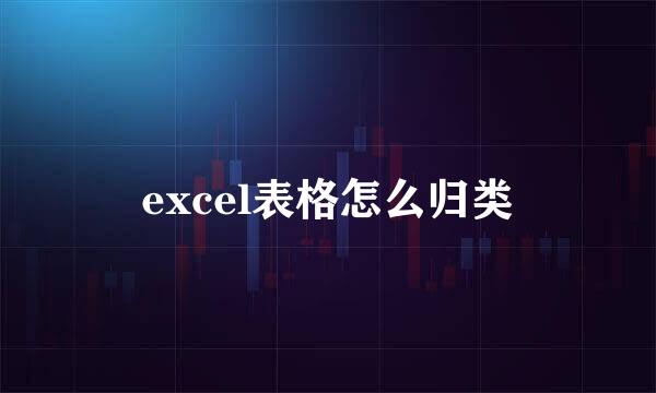 excel表格怎么归类