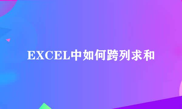 EXCEL中如何跨列求和