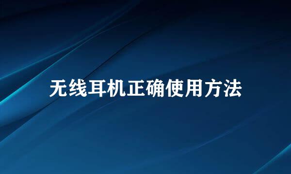 无线耳机正确使用方法