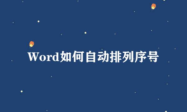 Word如何自动排列序号