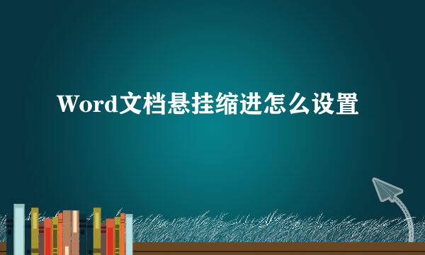 Word文档悬挂缩进怎么设置