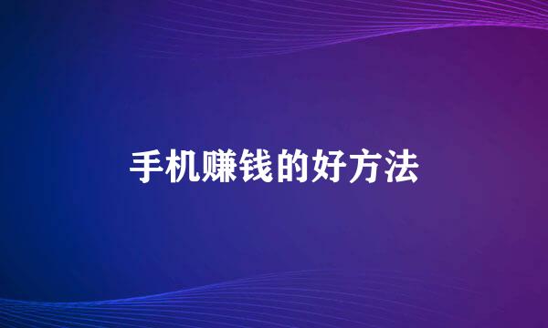 手机赚钱的好方法