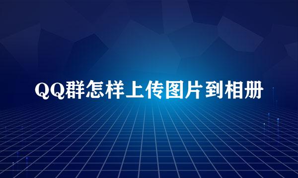 QQ群怎样上传图片到相册