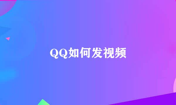 QQ如何发视频