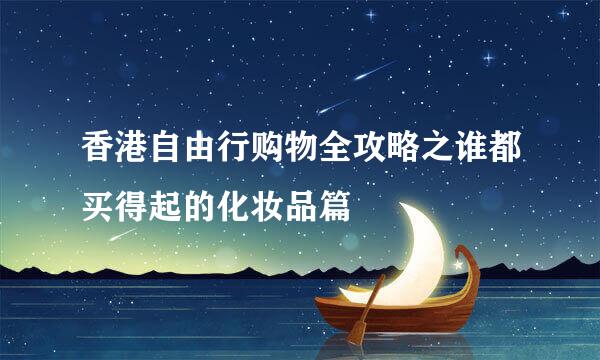 香港自由行购物全攻略之谁都买得起的化妆品篇