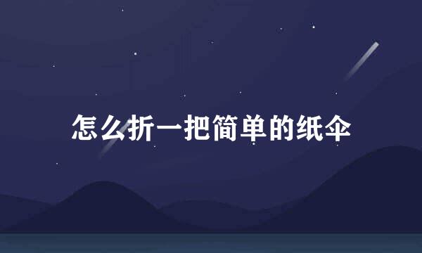 怎么折一把简单的纸伞