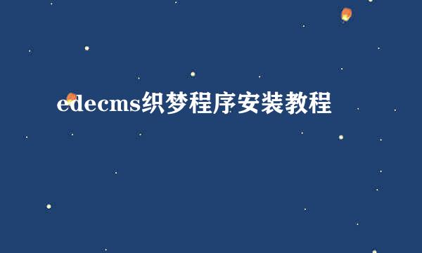 edecms织梦程序安装教程