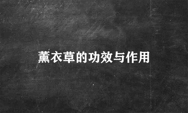 薰衣草的功效与作用
