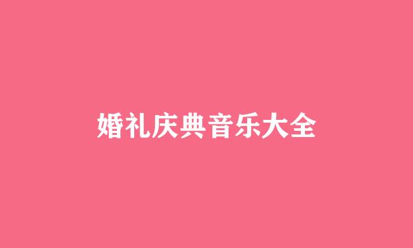 婚礼庆典音乐大全