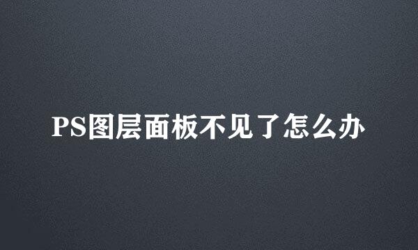 PS图层面板不见了怎么办