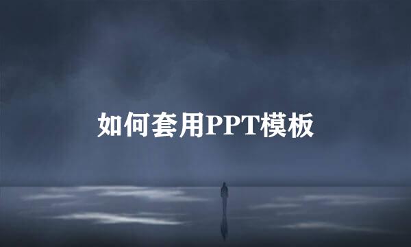如何套用PPT模板