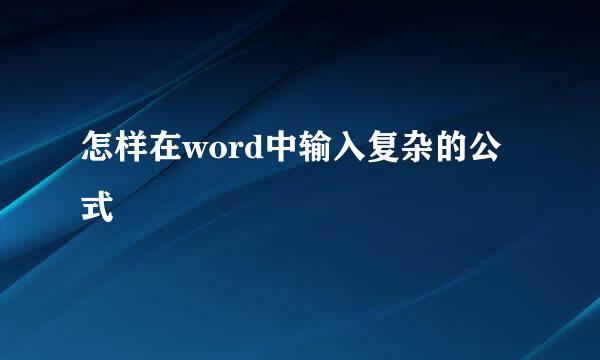 怎样在word中输入复杂的公式